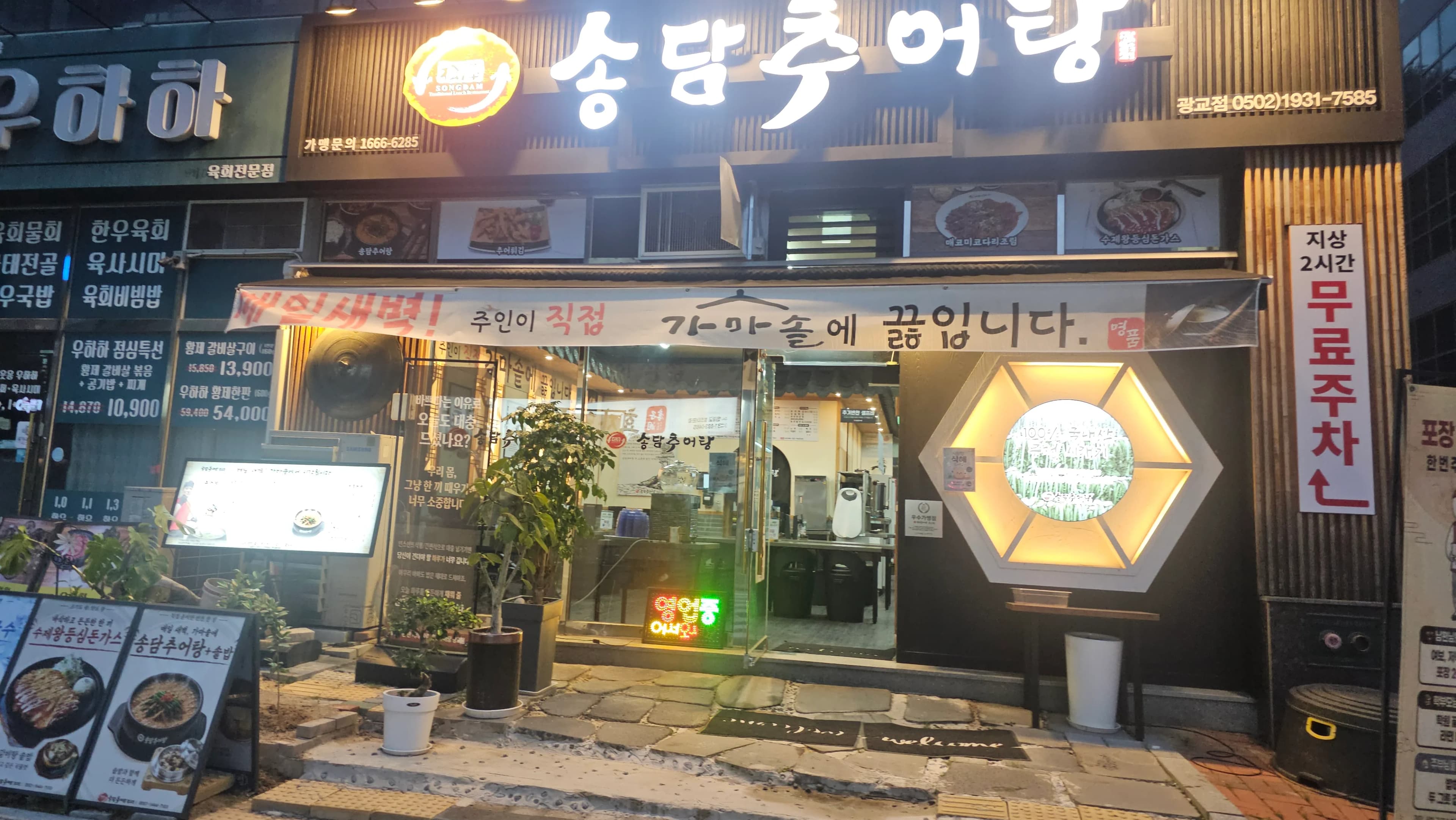 광교 법조타운 송담추어탕 매장 입구